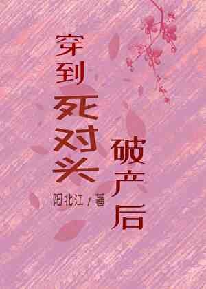 《穿越到死對頭破產時》