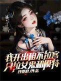 《我開出租不拉客,只拉女鬼和模特》