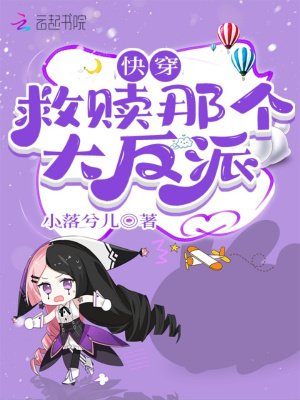 《快穿救贖那個大反派》