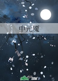 《中元魘》