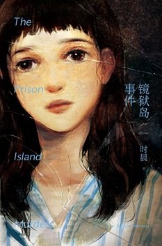 《鏡獄島事件(出書版)》