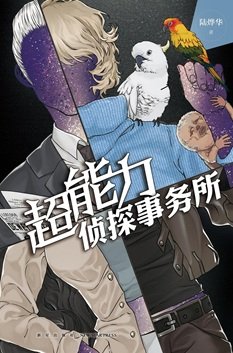 超能力侦探事务所(出书版)