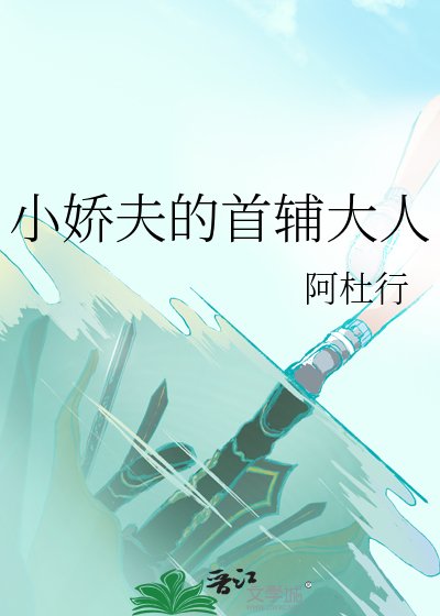 小嬌夫的首輔大人