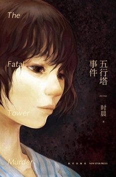 《五行塔事件(出書版)》