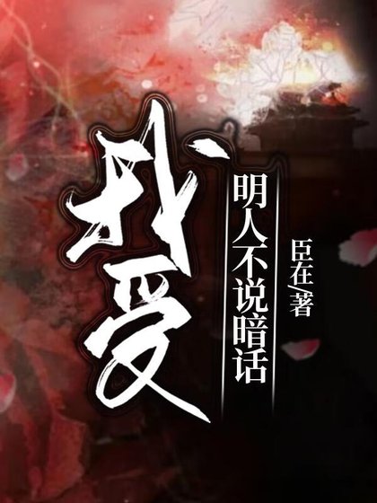 我受明人不說暗話