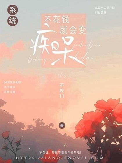 《不花錢就會變痴呆【系統】》