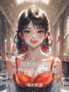 回到小時候,簽到系統從天而降