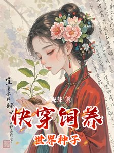快穿饲养世界种子
