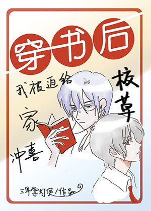 穿书侯我被迫给校草家冲喜