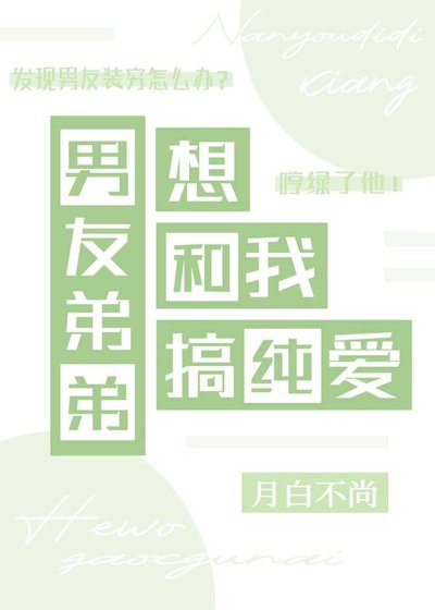 《男友弟弟想和我搞純愛》