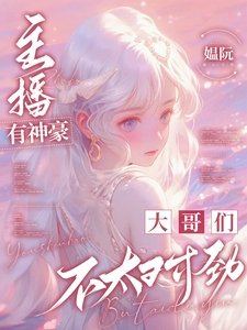 主播有神豪:大哥们不太对劲