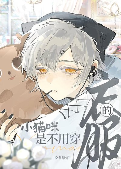 小猫咪是不用穿衣服的!!