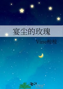 《宴塵的玫瑰》