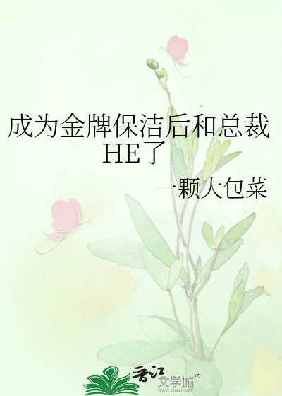《成為金牌保潔後和總裁HE了》