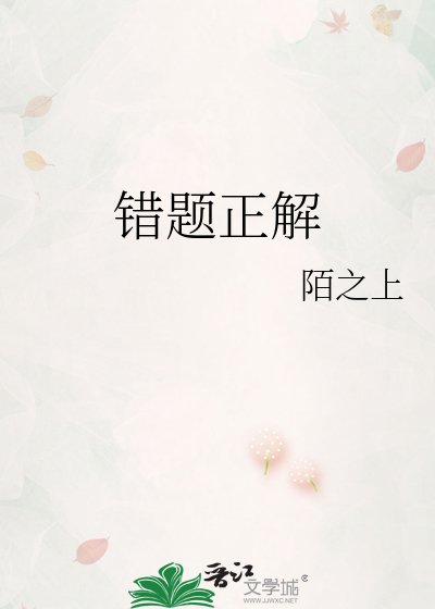 錯題正解