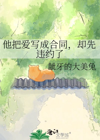 《他把愛寫成合同,卻先違約了》