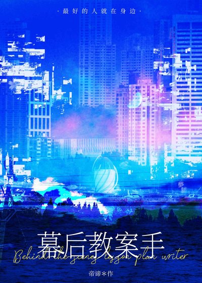 《幕後教案手》