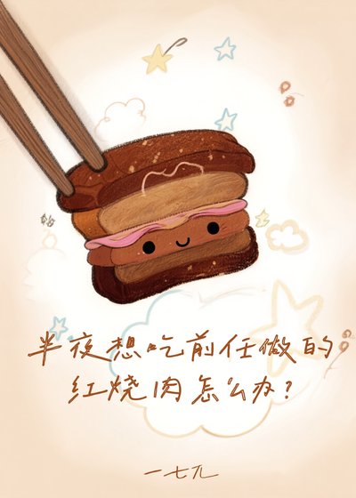 半夜想吃前任做的紅燒肉怎麼辦