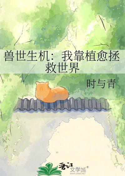 兽世生机:我靠植愈拯救世界