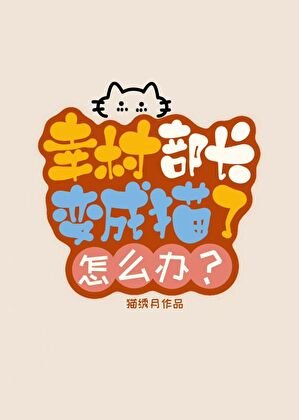 幸村部長變成貓了怎麼辦?