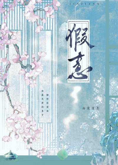 春衫薄,假意真