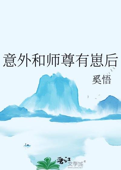 意外和师尊有崽后