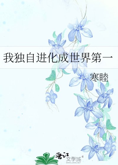 《我獨自進化成世界第一》