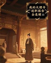 《我的大理寺述職報告全是梗》