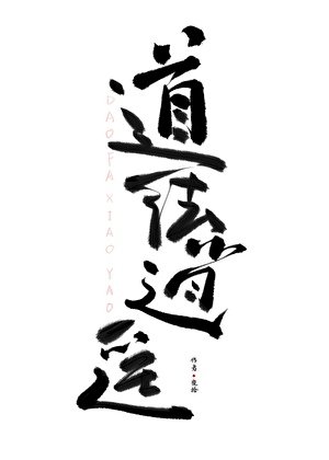 道法逍遙