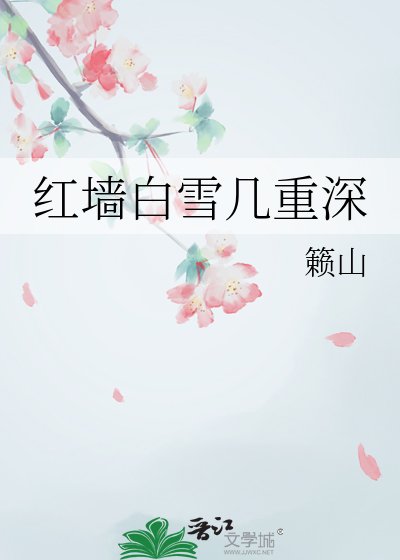 紅牆白雪幾重深
