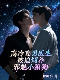 《高冷直男醫生被迫飼養邪魅小狼狗》