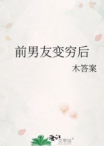 《前男友變窮後》