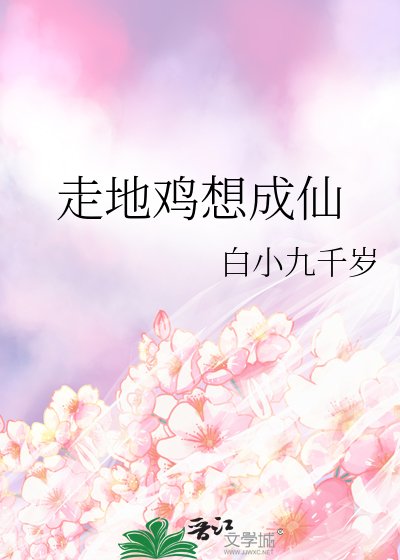 走地鸡想成仙