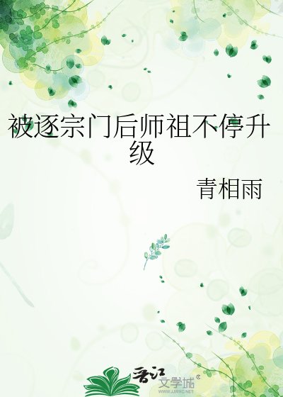 被逐宗門後師祖不停升級