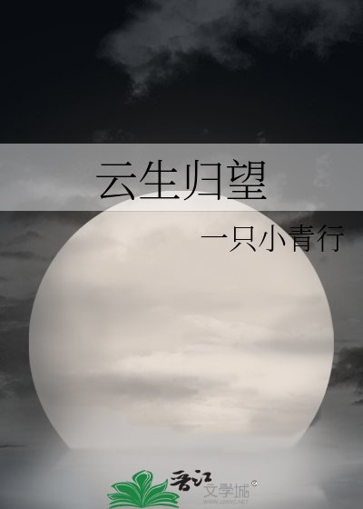 雲生歸望