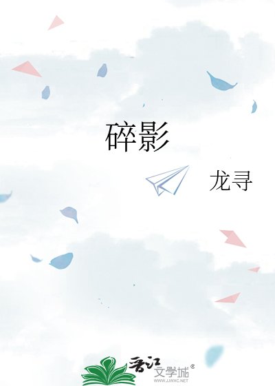 碎影