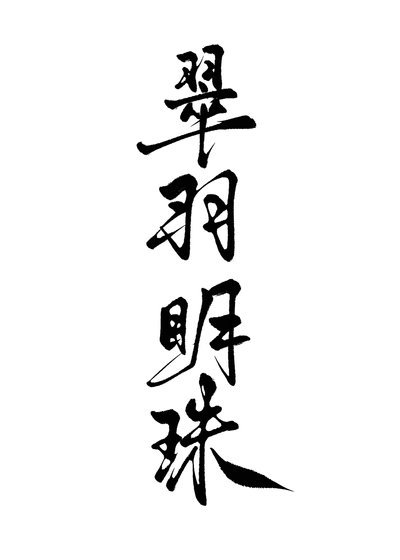 翠羽明珠(雙重生)