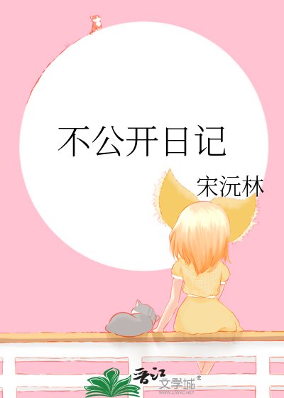 不公开日记