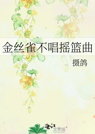 金絲雀不唱搖籃曲