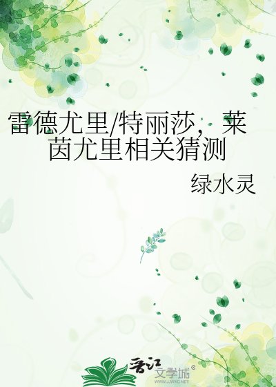 雷德尤里/特丽莎,莱茵尤里相关猜测