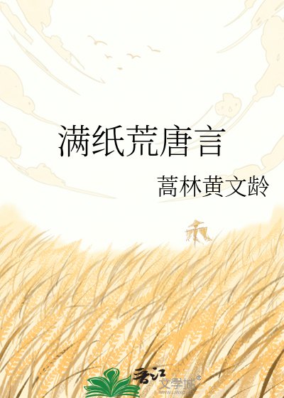 满纸荒唐言