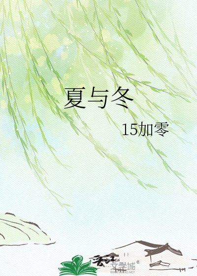 夏與冬