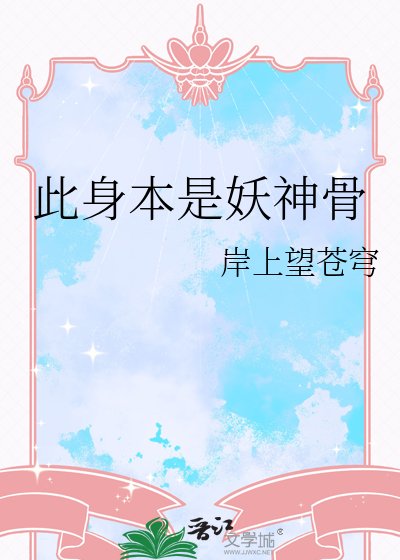 此身本是妖神骨