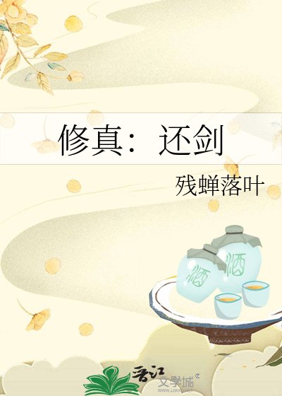 修真:還劍
