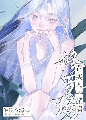 老實人beta深陷修羅場