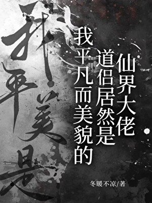 我平凡而美貌的道侶居然是仙界大佬