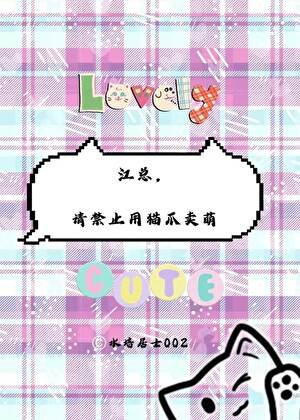 《江總,請禁止用貓爪賣萌》