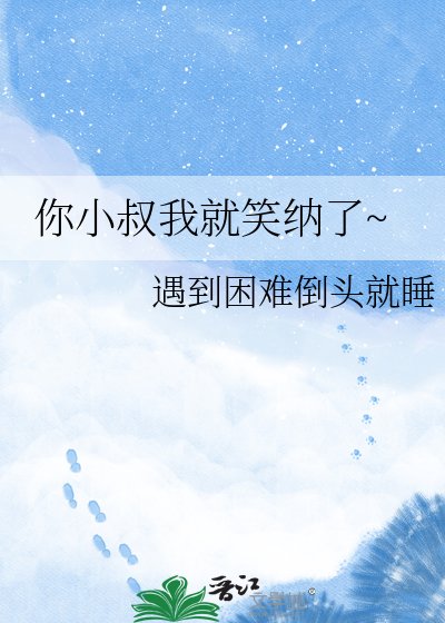 你小叔我就笑納了~