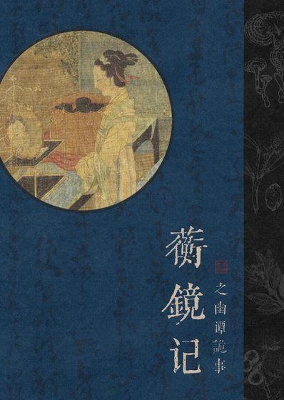 蘅镜记