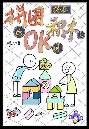 拼图搭在积木上也OK呀!